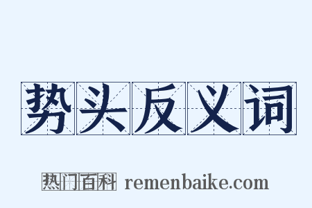 势头反义词是什么意思的图片